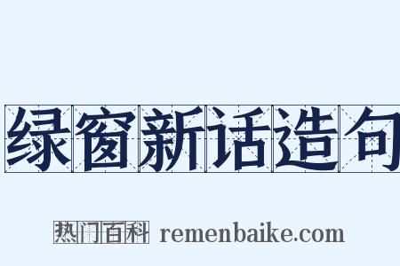 绿窗新话造句是什么意思的图片